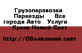 Грузоперевозки. Переезды.  - Все города Авто » Услуги   . Крым,Новый Свет